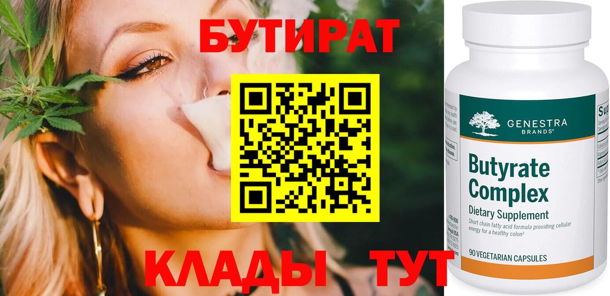 БУТИРАТ Butirat Торжок