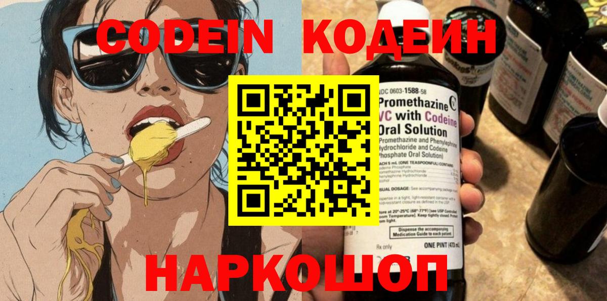 Codein напиток Lean (лин)  Вход с VPN  Торжок 